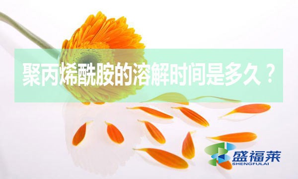 聚丙烯酰胺的溶解時間是多久?