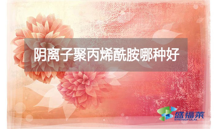 陰離子聚丙烯酰胺哪種好？看看廠家怎么說(shuō)的!