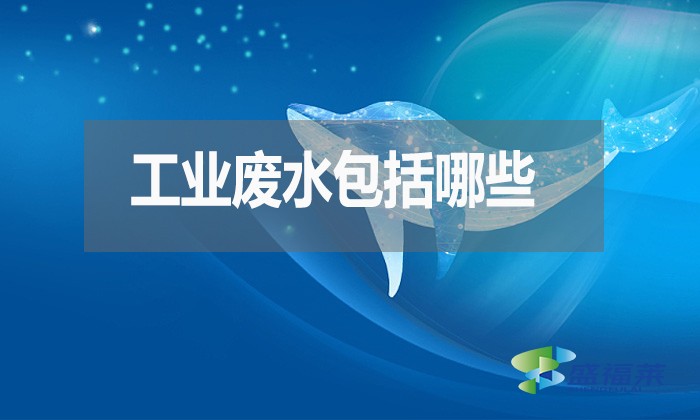 工業廢水包括哪些?