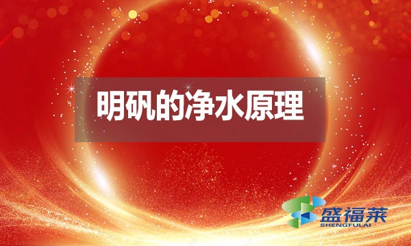 明礬的凈水原理是什么？
