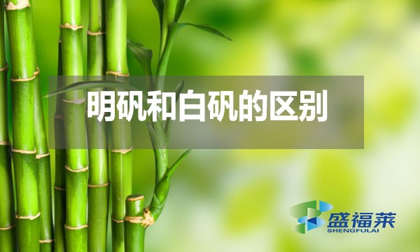 明礬和白礬在多個方面存在區別？
