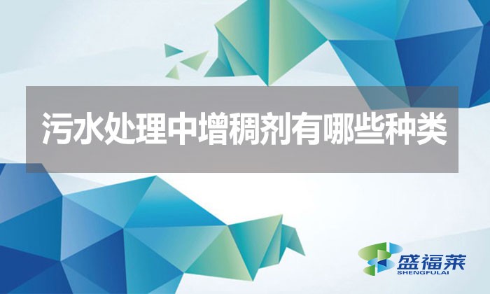 污水處理中增稠劑有哪些種類?