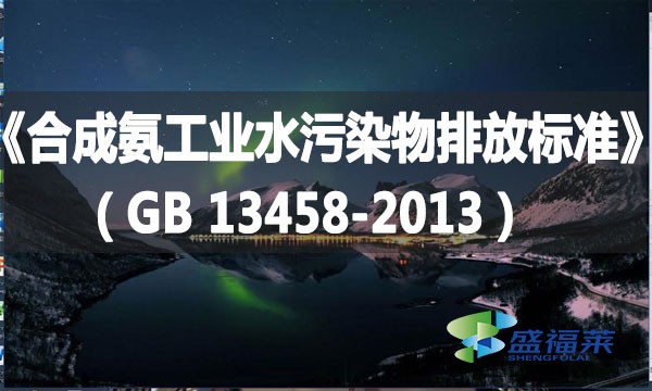 《合成氨工業水污染物排放標準》(GB 13458-2013)