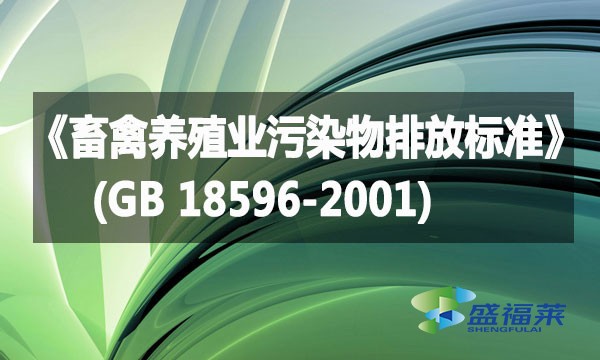 《畜禽養殖業污染物排放標準》(GB 18596-2001)詳解