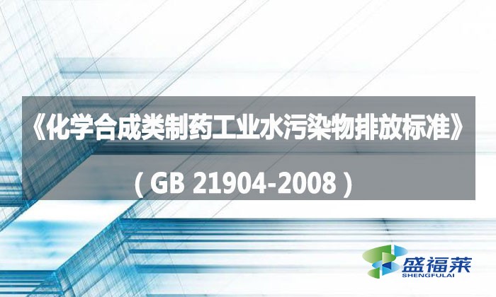 《化學合成類制藥工業水污染物排放標準》(GB 21904-2008)