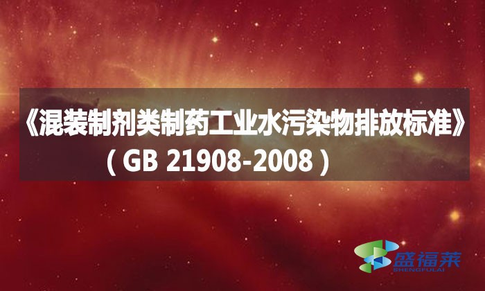 《混裝制劑類制藥工業(yè)水污染物排放標(biāo)準(zhǔn)》(GB 21908-2008)詳解