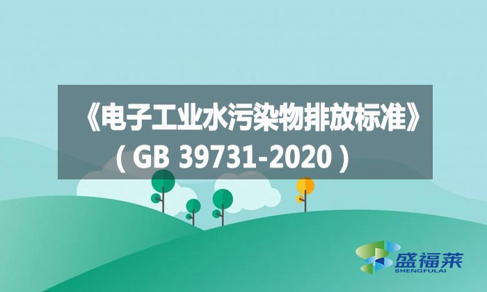 《電子工業水污染物排放標準》(GB 39731-2020)