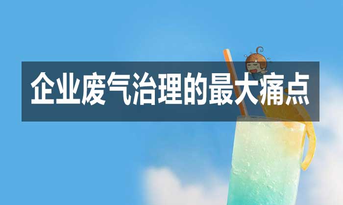 當(dāng)前企業(yè)廢氣治理的最大痛點是什么?如何破局?