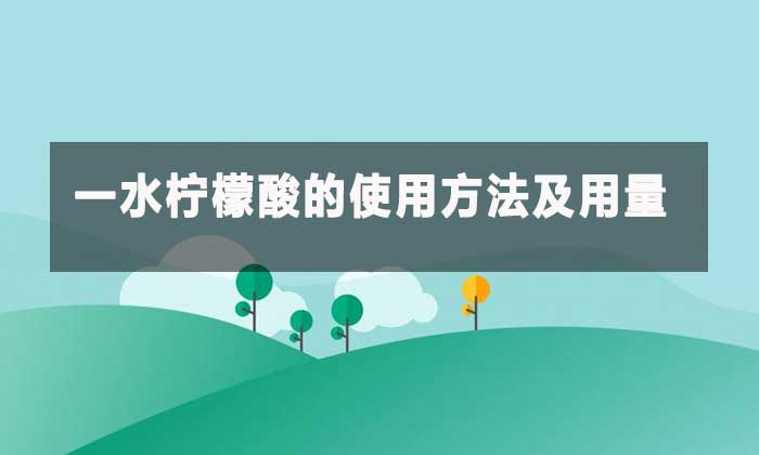 工業級一水檸檬酸：多功能酸劑的應用指南