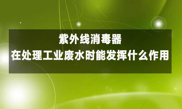 紫外線消毒器:工業廢水高效凈化的“綠色衛士”