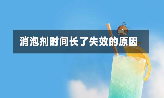 消泡劑時間長了失效的原因?
