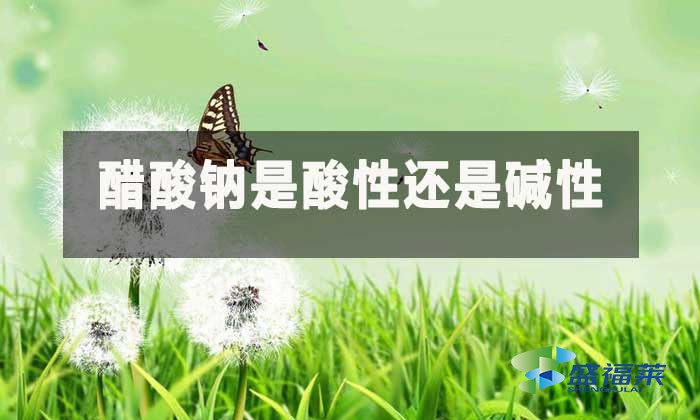 醋酸鈉是酸性還是堿性?