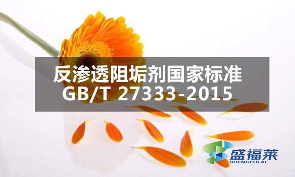 反滲透阻垢劑國家標準GB/T 27333-2015