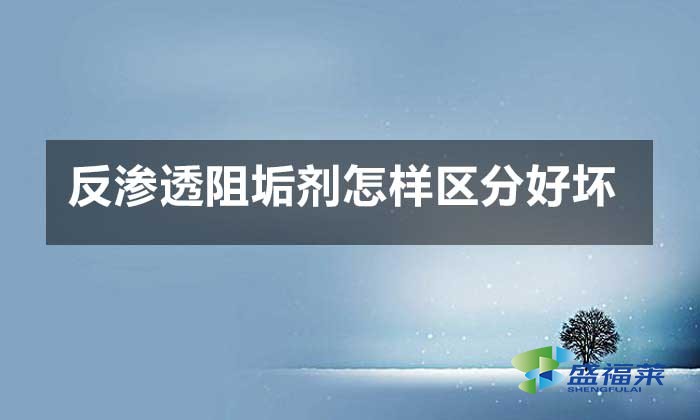 反滲透阻垢劑怎樣區分好壞？