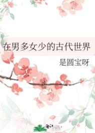 在男多女少的书中世界艰难求生