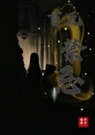 百无禁忌电影